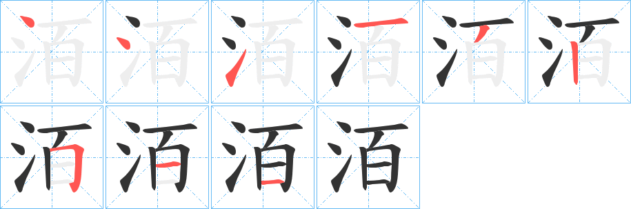 洦字的笔画顺序