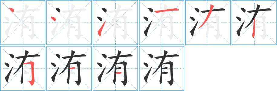 洧字的笔画顺序