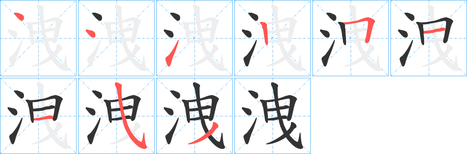 洩字的笔画顺序