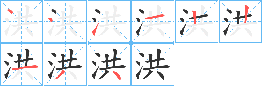 洪字的笔画顺序