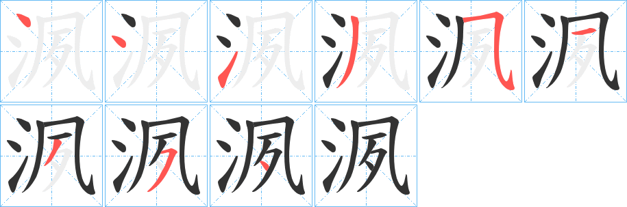 洬字的笔画顺序