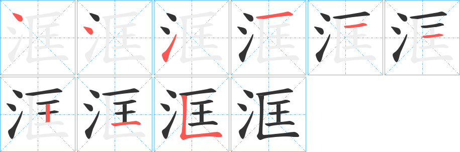 洭字的笔画顺序