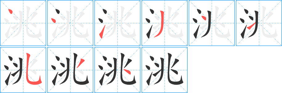 洮字的笔画顺序