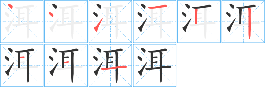 洱字的笔画顺序