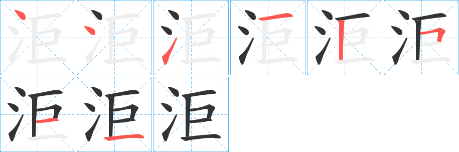 洰字的笔画顺序