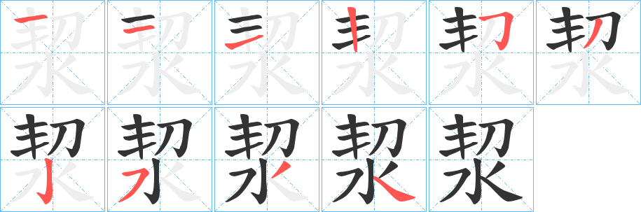 洯字的笔画顺序