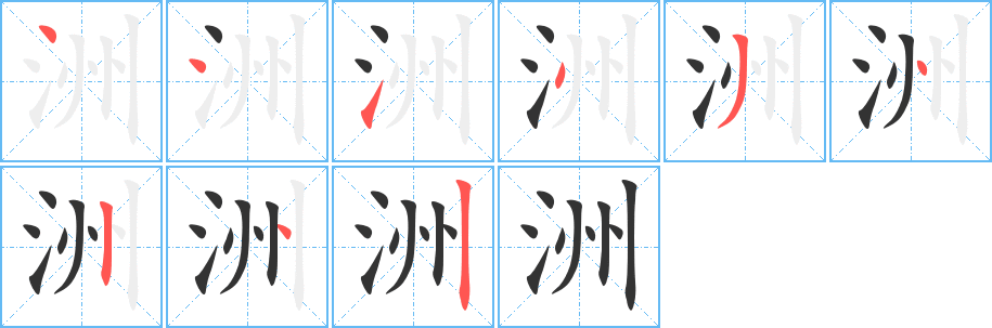 洲字的笔画顺序