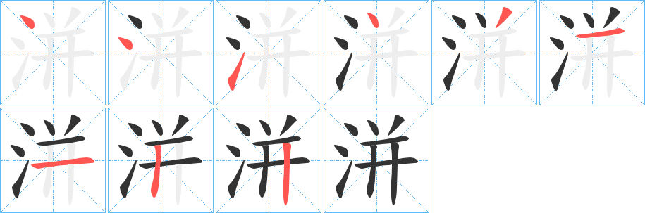 洴字的笔画顺序