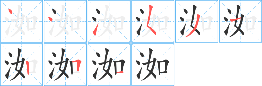 洳字的笔画顺序