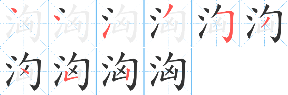 洶字的笔画顺序
