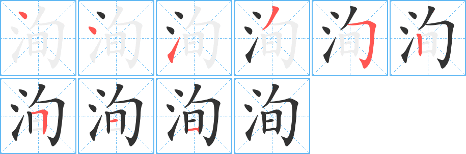 洵字的笔画顺序