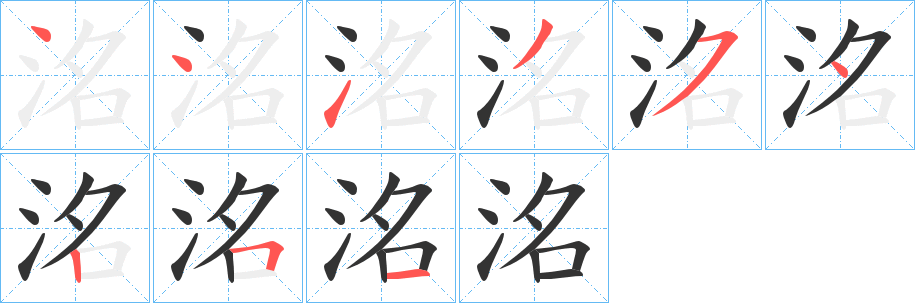 洺字的笔画顺序