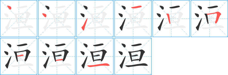 洹字的笔画顺序