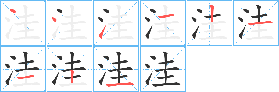 洼字的笔画顺序