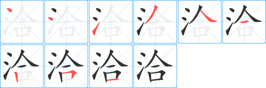 洽字的笔画顺序