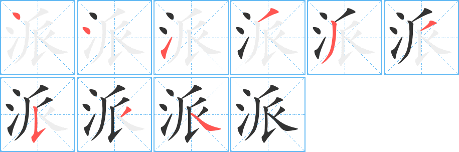 派字的笔画顺序