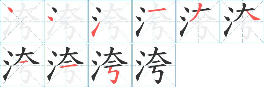 洿字的笔画顺序