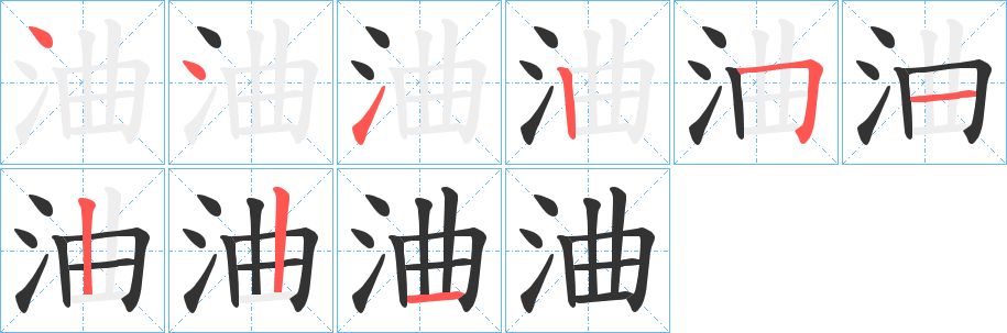 浀字的笔画顺序