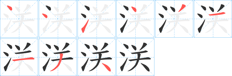 浂字的笔画顺序
