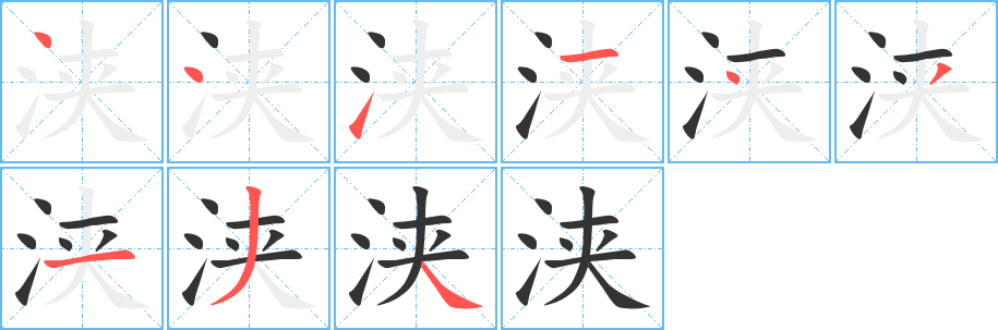 浃字的笔画顺序