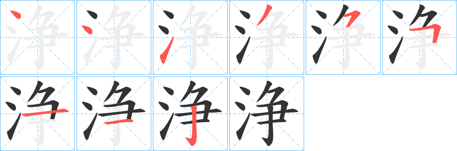 浄字的笔画顺序