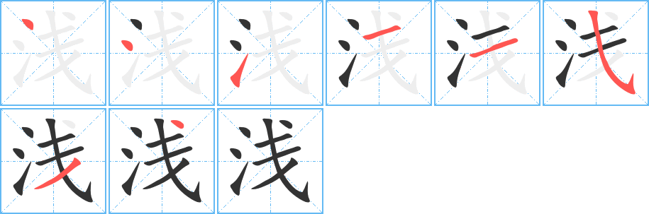 浅字的笔画顺序