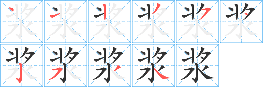 浆字的笔画顺序