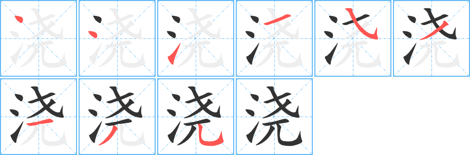 浇字的笔画顺序