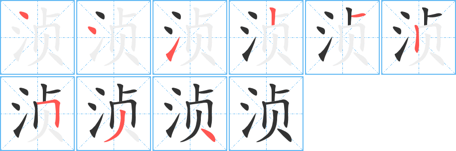浈字的笔画顺序