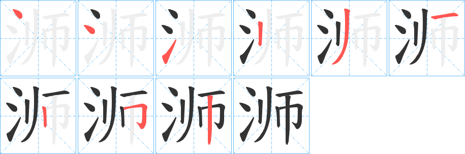 浉字的笔画顺序