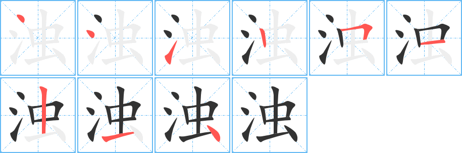 浊字的笔画顺序