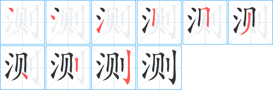 测字的笔画顺序
