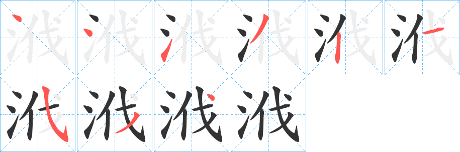 浌字的笔画顺序