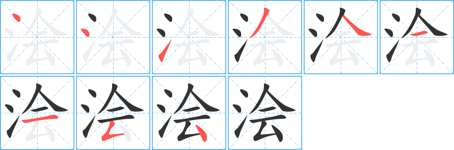 浍字的笔画顺序