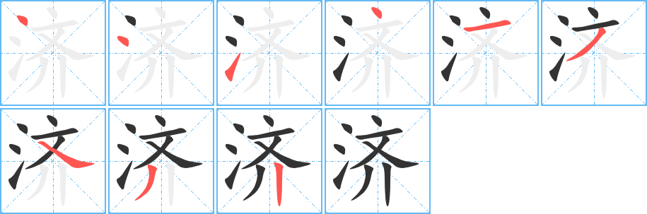 济字的笔画顺序