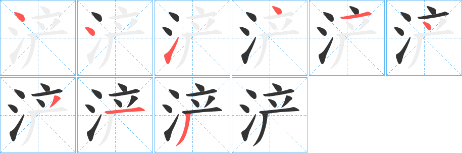 浐字的笔画顺序