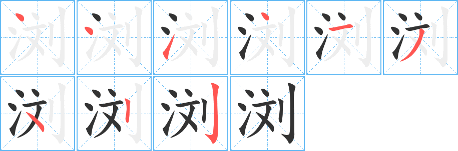 浏字的笔画顺序