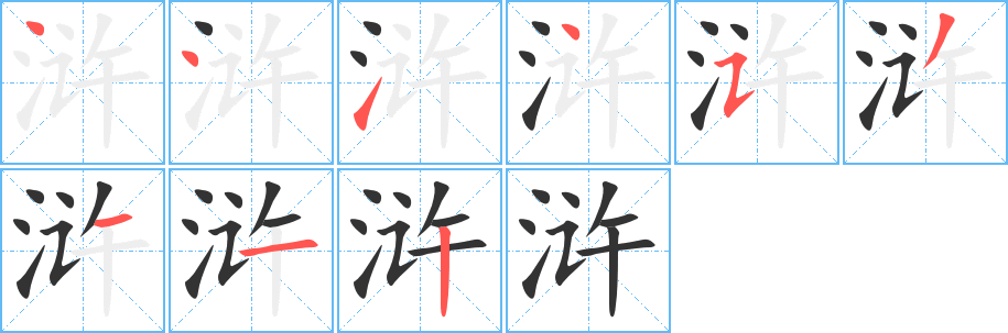 浒字的笔画顺序
