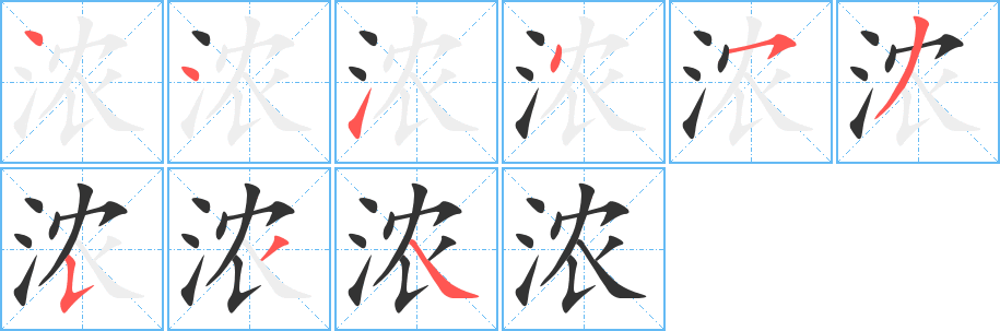 浓字的笔画顺序