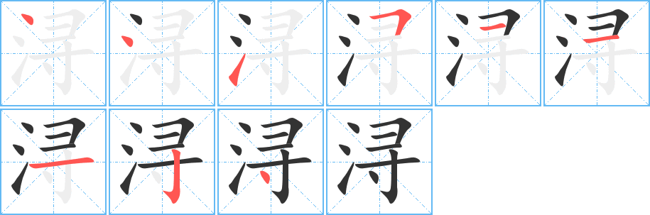 浔字的笔画顺序