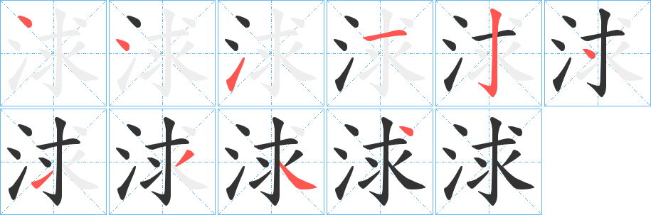浗字的笔画顺序