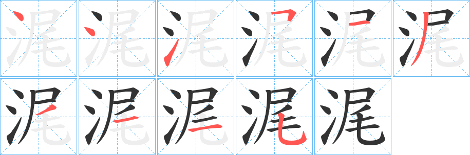 浘字的笔画顺序
