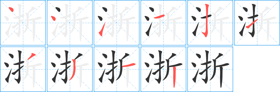 浙字的笔画顺序