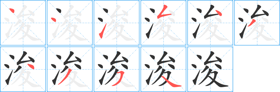 浚字的笔画顺序