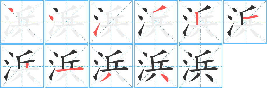 浜字的笔画顺序