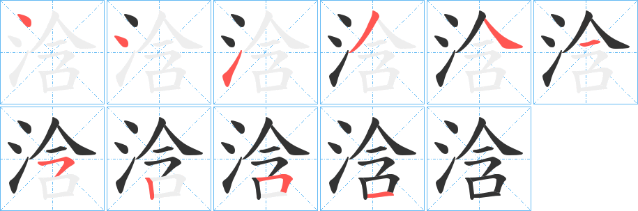浛字的笔画顺序