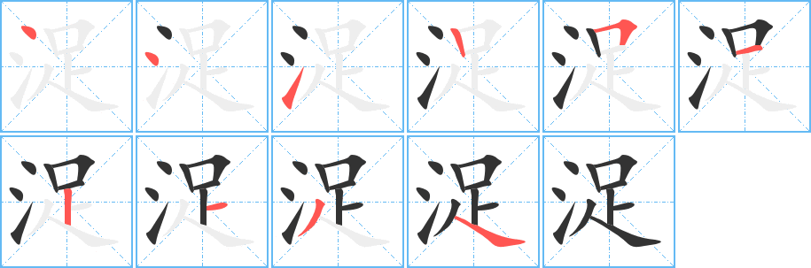 浞字的笔画顺序