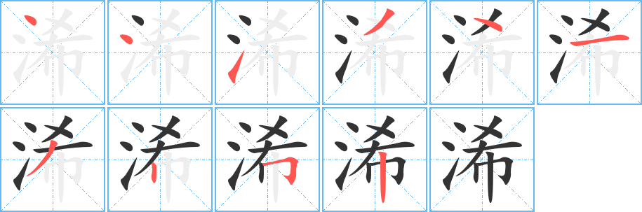 浠字的笔画顺序