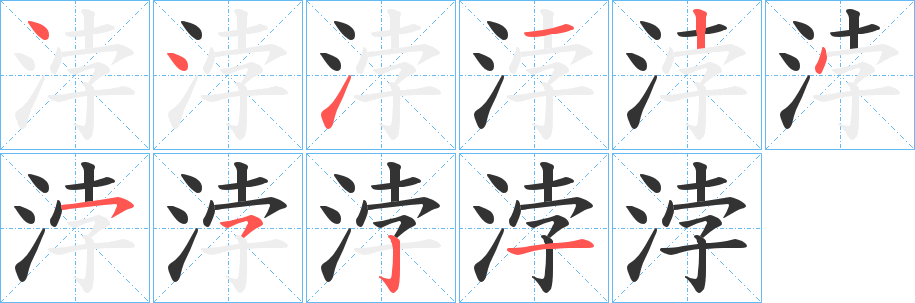 浡字的笔画顺序