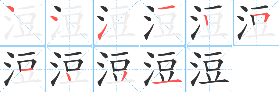 浢字的笔画顺序